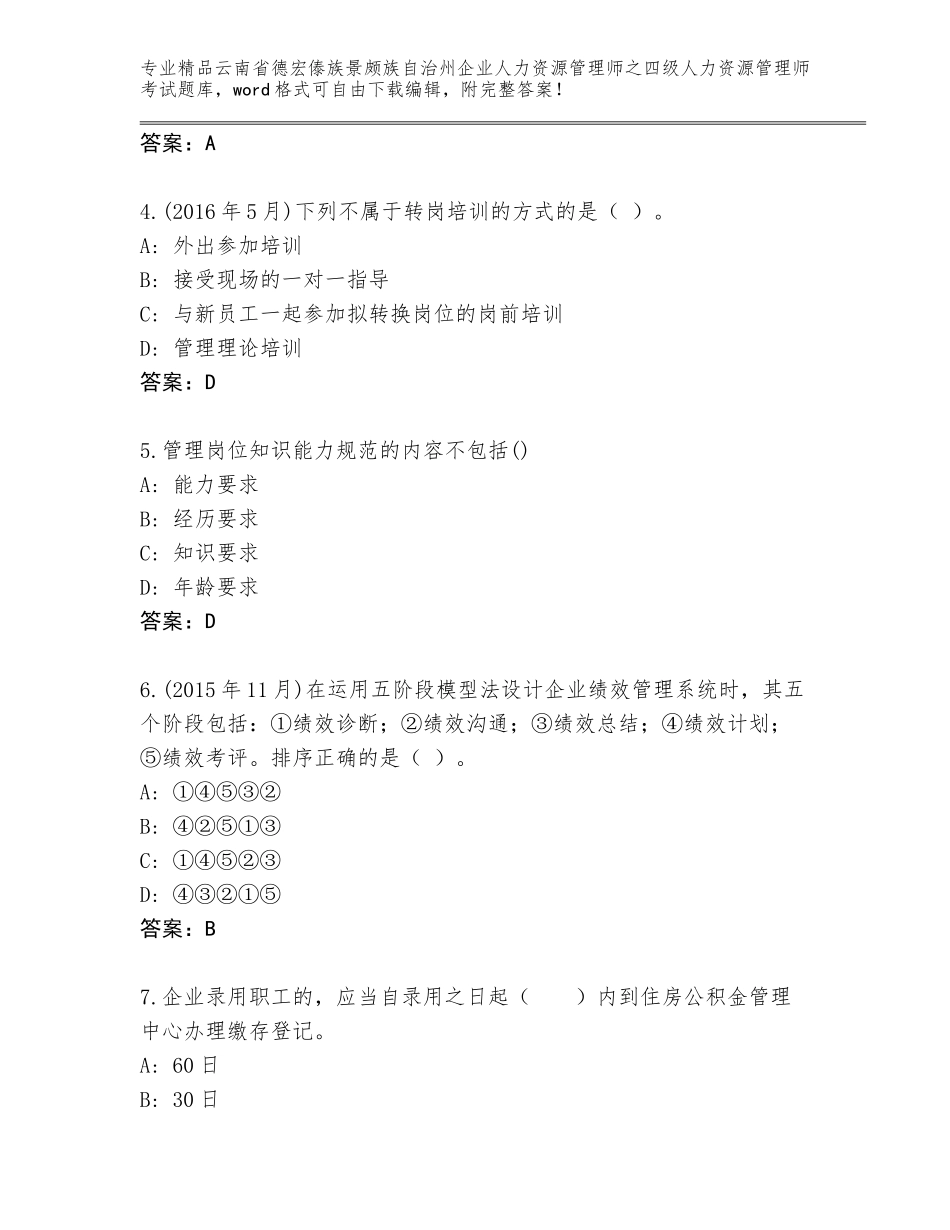 2024年云南省德宏傣族景颇族自治州企业人力资源管理师之四级人力资源管理师考试精选题库附答案【夺分金卷】_第2页