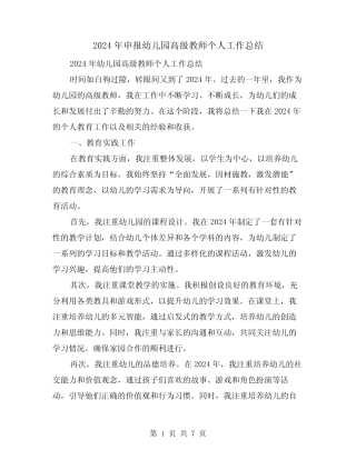 2024年申报幼儿园高级教师个人工作总结(2篇) 