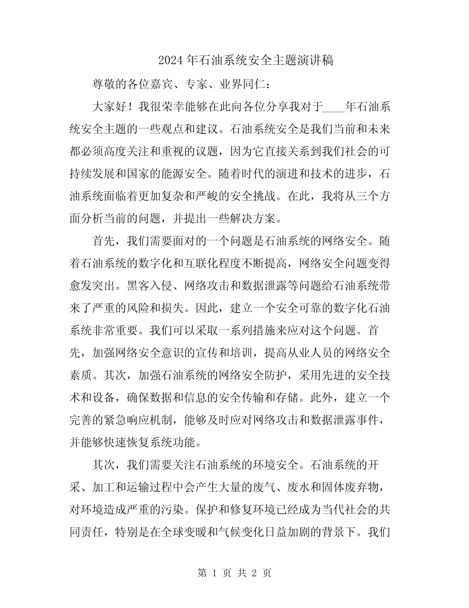 2024年石油系统安全主题演讲稿 _第1页