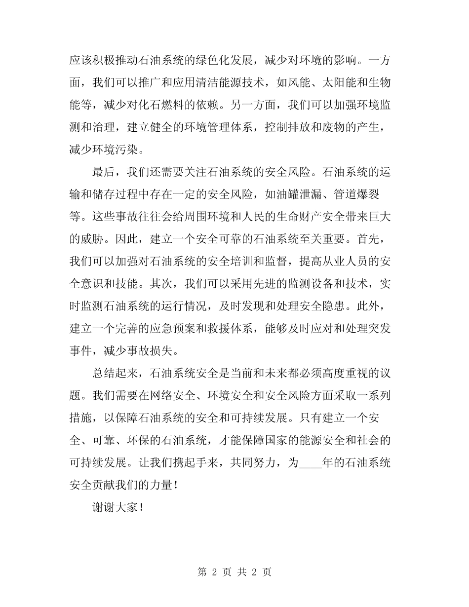 2024年石油系统安全主题演讲稿 _第2页