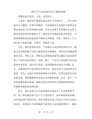 2024年石油系统安全主题演讲稿 