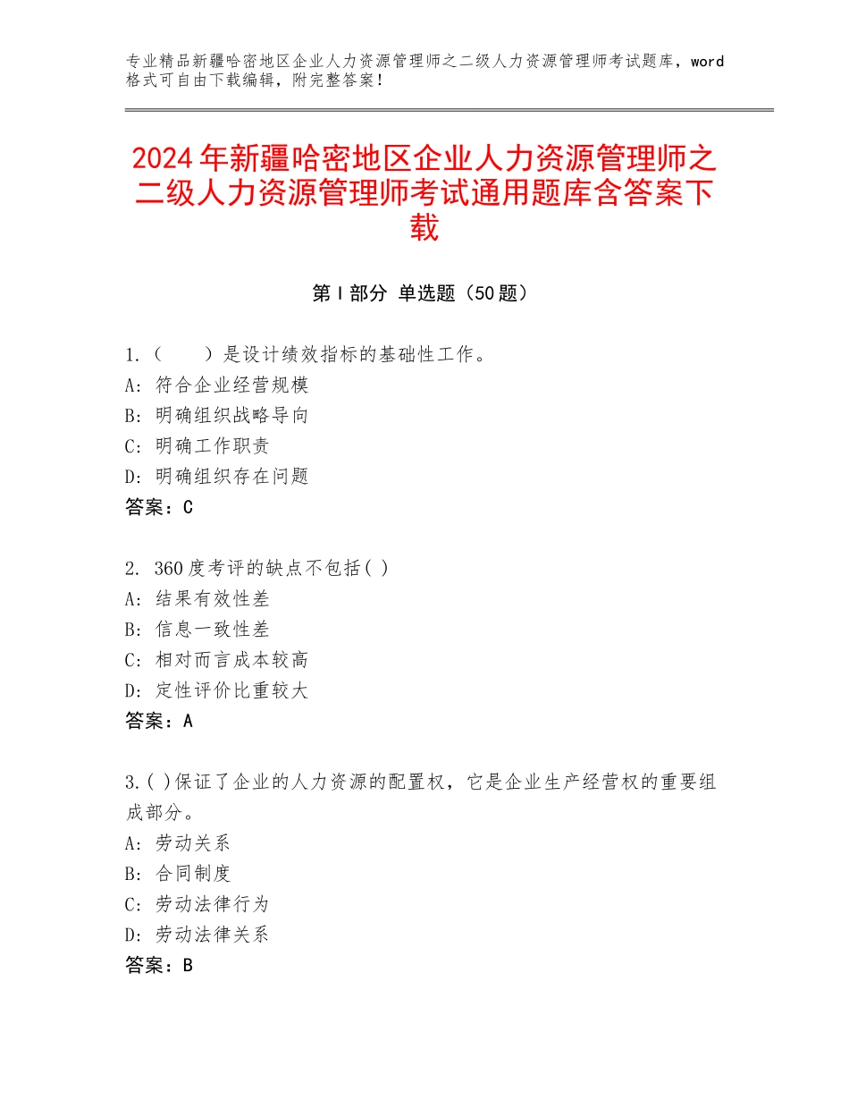 2024年新疆哈密地区企业人力资源管理师之二级人力资源管理师考试通用题库含答案下载_第1页