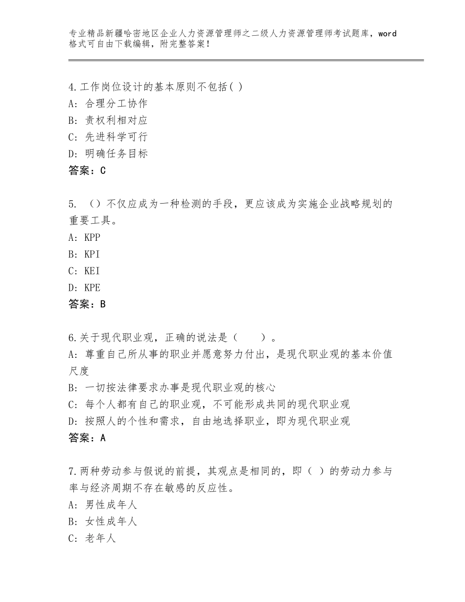 2024年新疆哈密地区企业人力资源管理师之二级人力资源管理师考试通用题库含答案下载_第2页