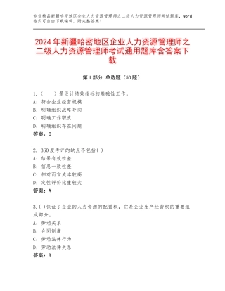 2024年新疆哈密地区企业人力资源管理师之二级人力资源管理师考试通用题库含答案下载