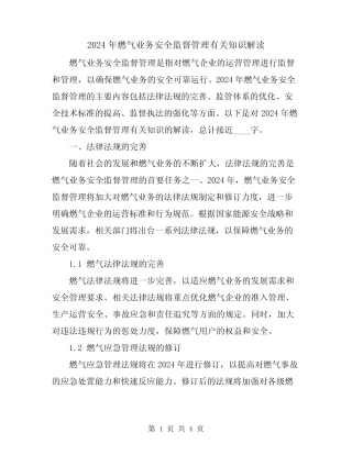 2024年燃气业务安全监督管理有关知识解读 