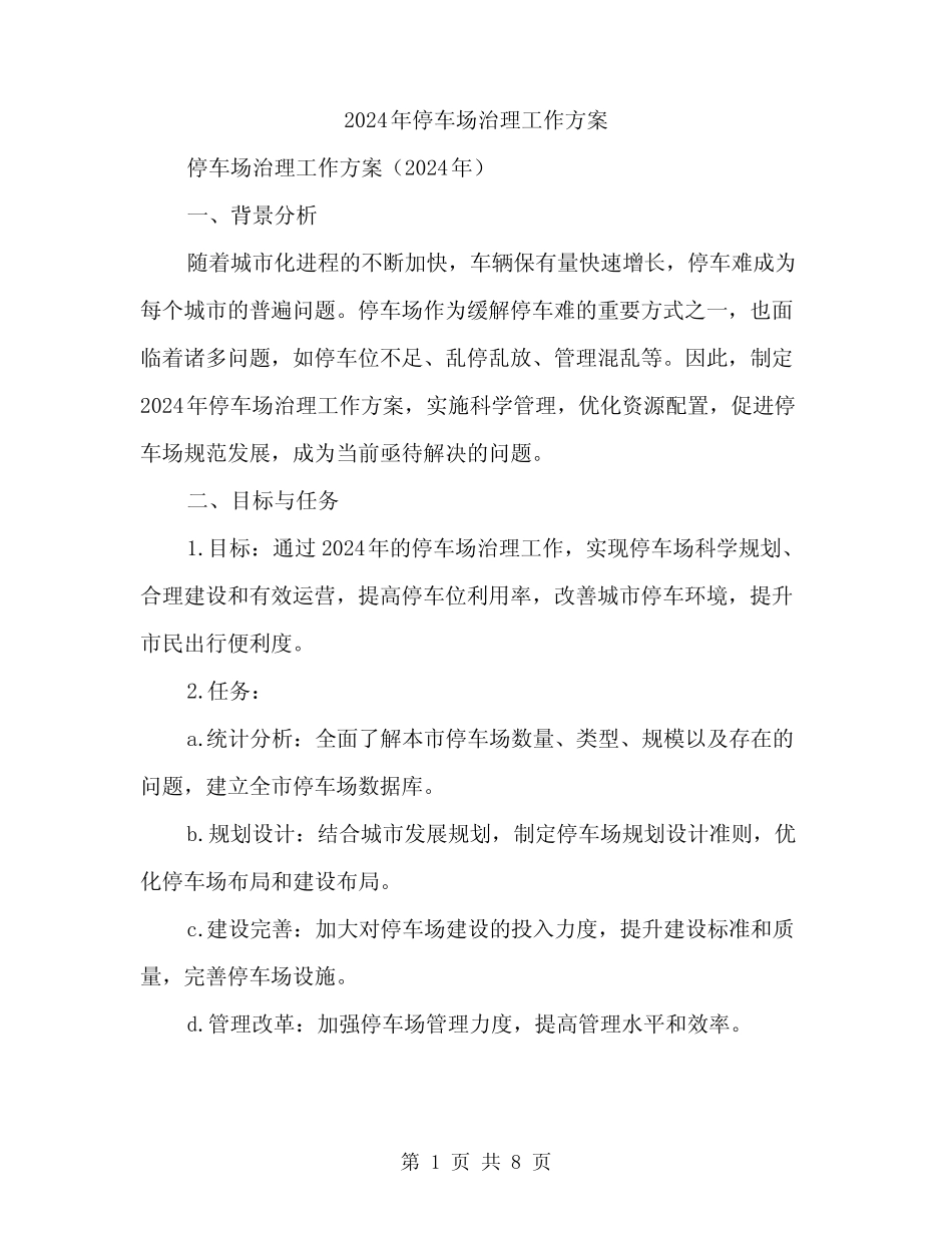 2024年停车场治理工作方案(2篇) _第1页