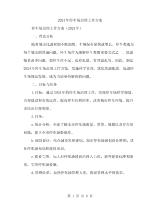 2024年停车场治理工作方案(2篇) 