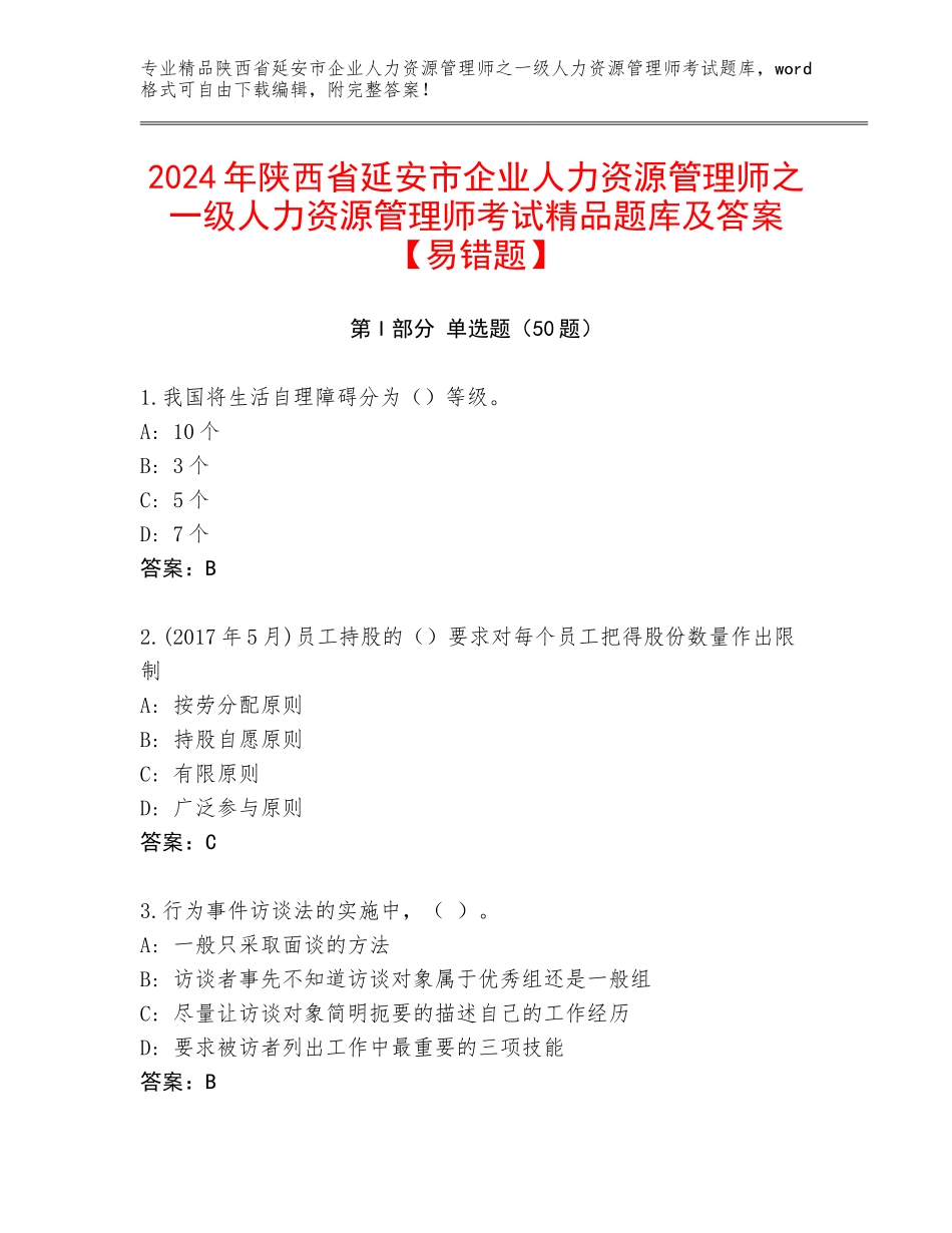2024年陕西省延安市企业人力资源管理师之一级人力资源管理师考试精品题库及答案【易错题】_第1页