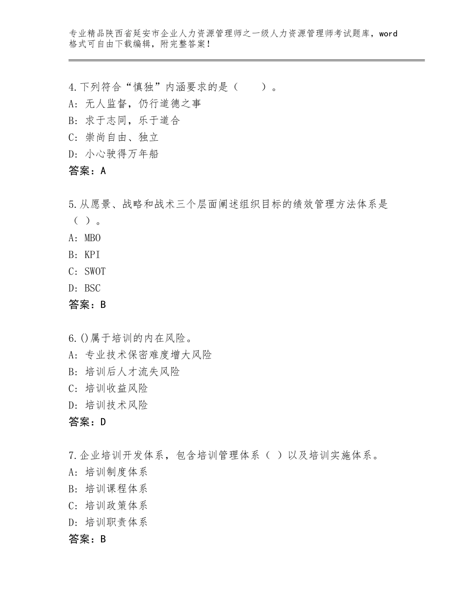 2024年陕西省延安市企业人力资源管理师之一级人力资源管理师考试精品题库及答案【易错题】_第2页