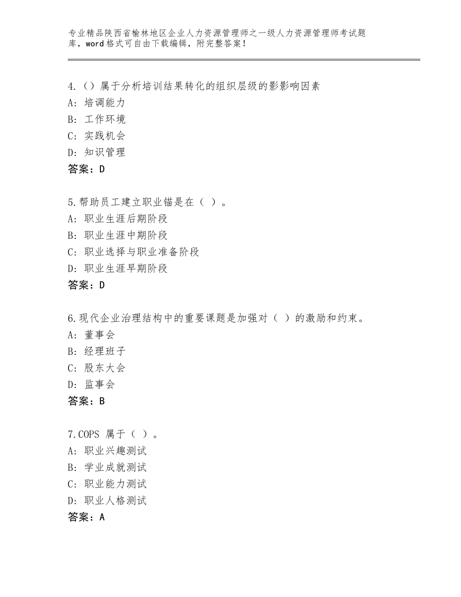 2024年陕西省榆林地区企业人力资源管理师之一级人力资源管理师考试王牌题库带答案（实用）_第2页