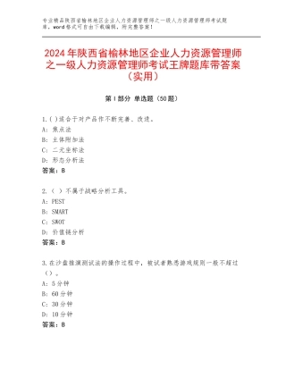 2024年陕西省榆林地区企业人力资源管理师之一级人力资源管理师考试王牌题库带答案（实用）