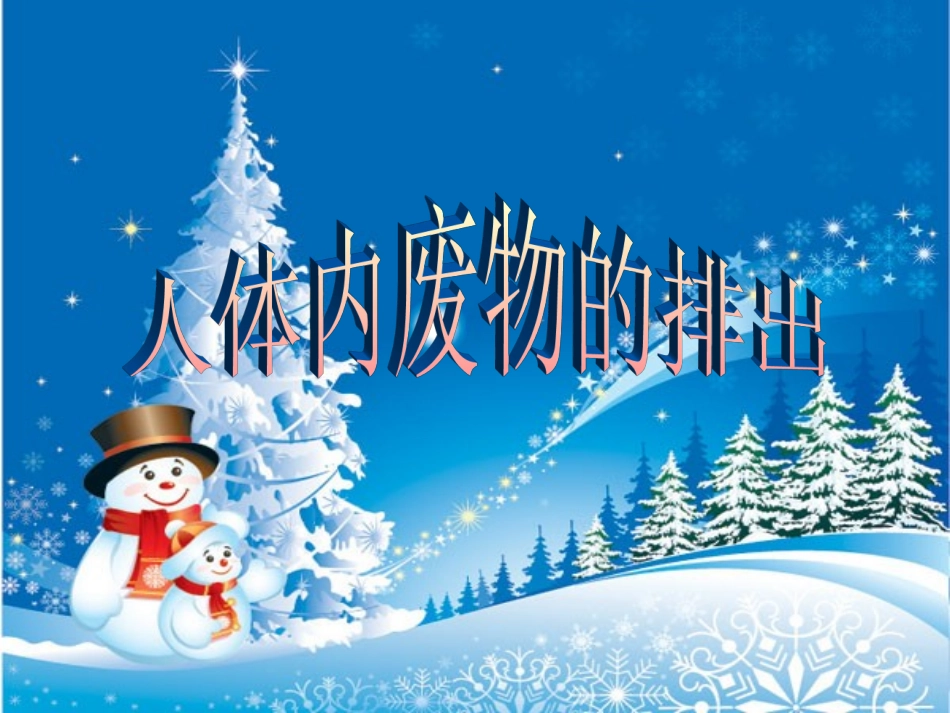 第五章人体内废物的排出_第1页