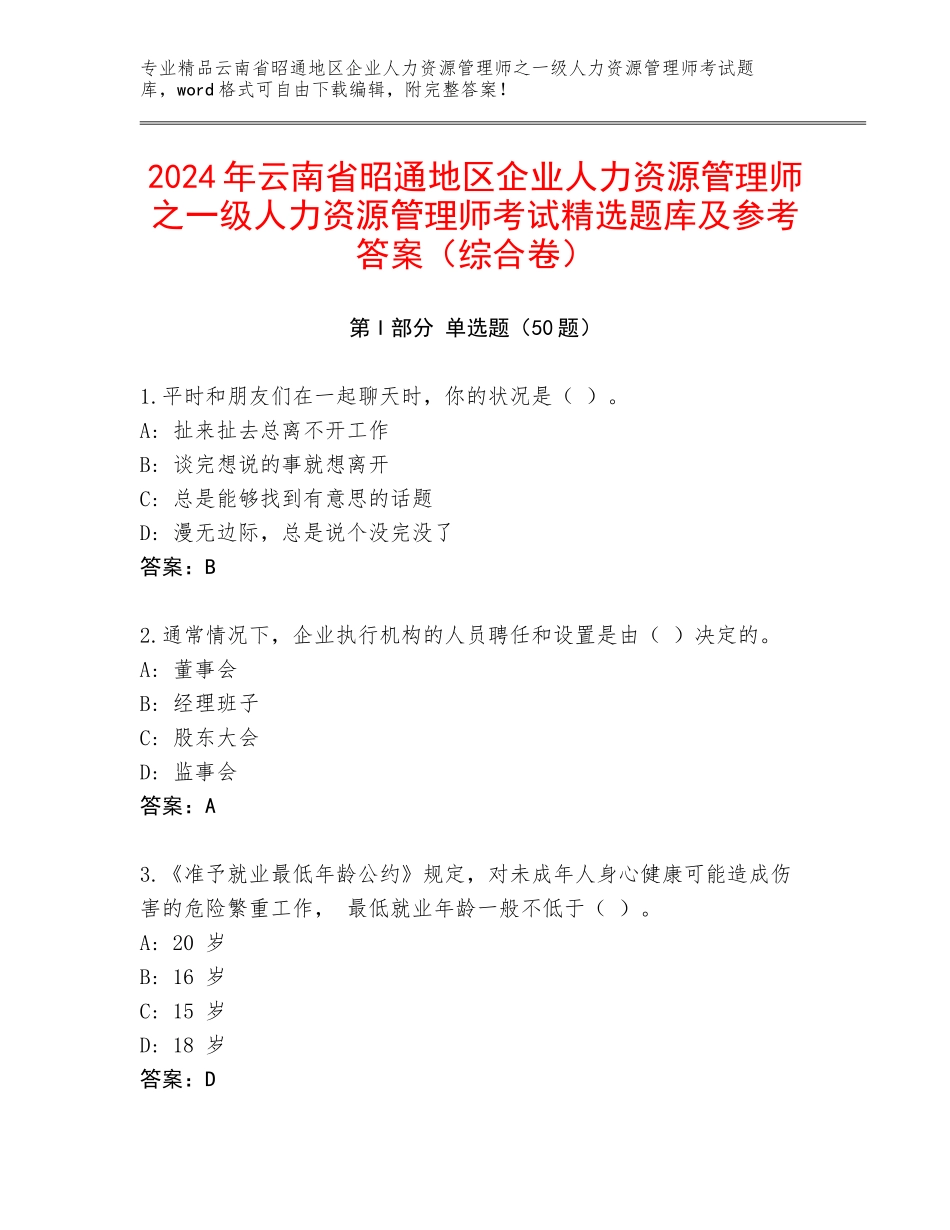 2024年云南省昭通地区企业人力资源管理师之一级人力资源管理师考试精选题库及参考答案（综合卷）_第1页