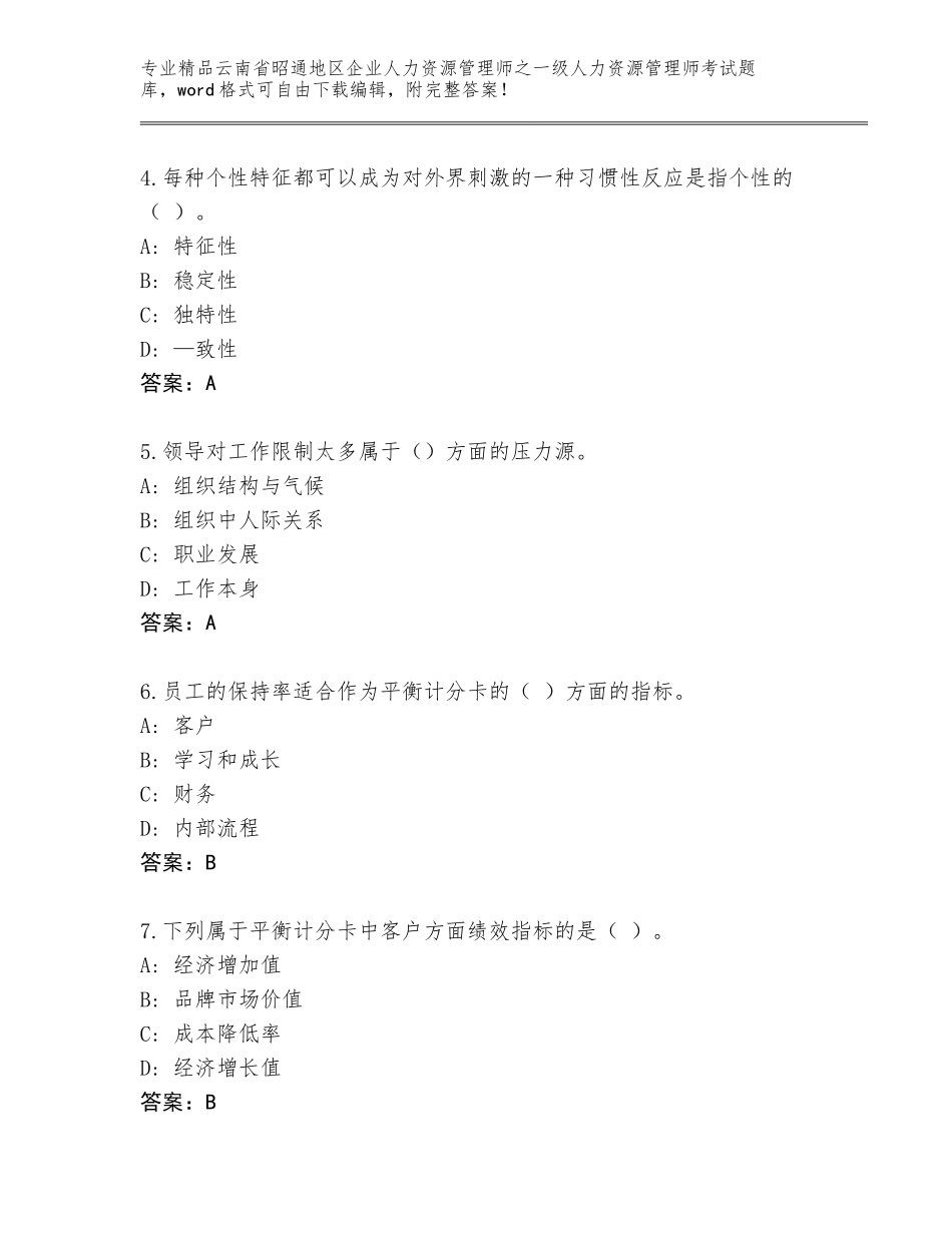 2024年云南省昭通地区企业人力资源管理师之一级人力资源管理师考试精选题库及参考答案（综合卷）_第2页