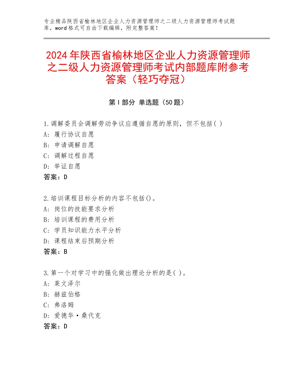 2024年陕西省榆林地区企业人力资源管理师之二级人力资源管理师考试内部题库附参考答案（轻巧夺冠）_第1页