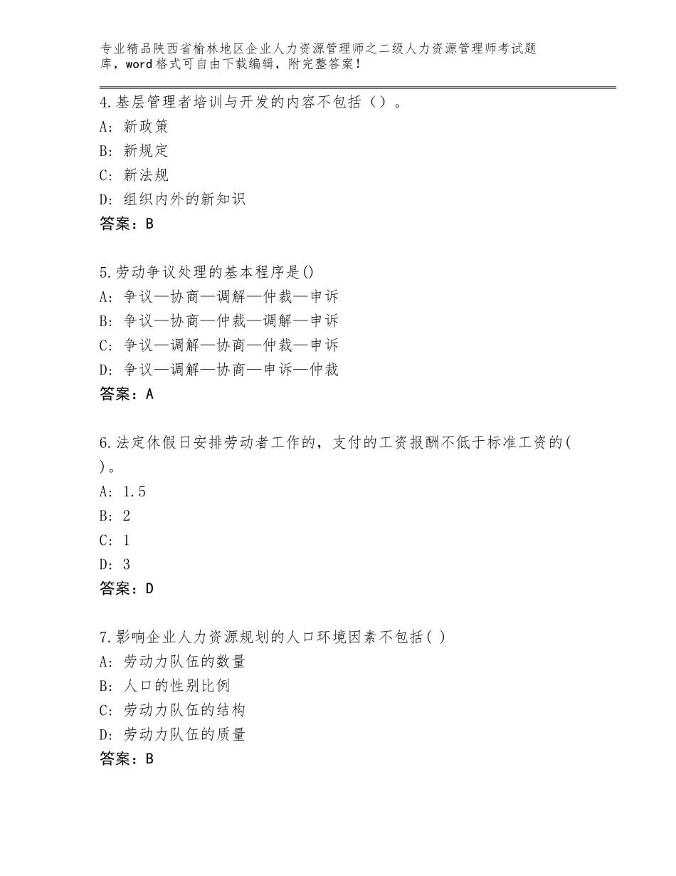 2024年陕西省榆林地区企业人力资源管理师之二级人力资源管理师考试内部题库附参考答案（轻巧夺冠）_第2页