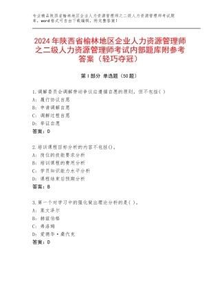 2024年陕西省榆林地区企业人力资源管理师之二级人力资源管理师考试内部题库附参考答案（轻巧夺冠）