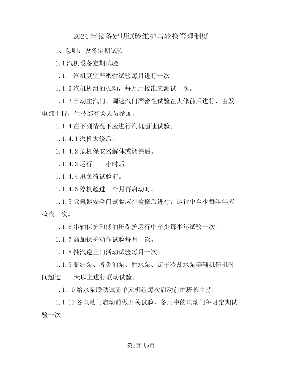 2024年设备定期试验维护与轮换管理制度(二篇)_第1页