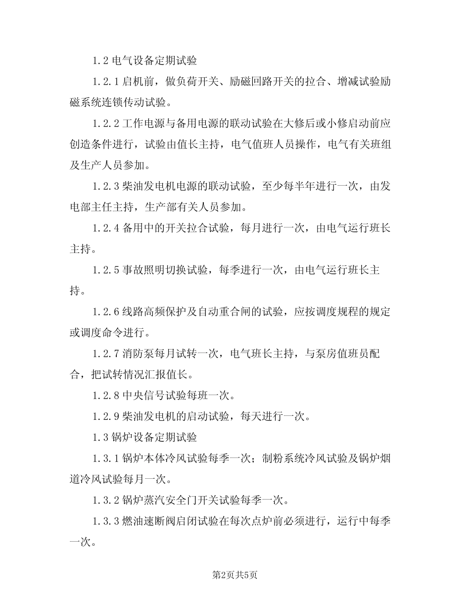 2024年设备定期试验维护与轮换管理制度(二篇)_第2页