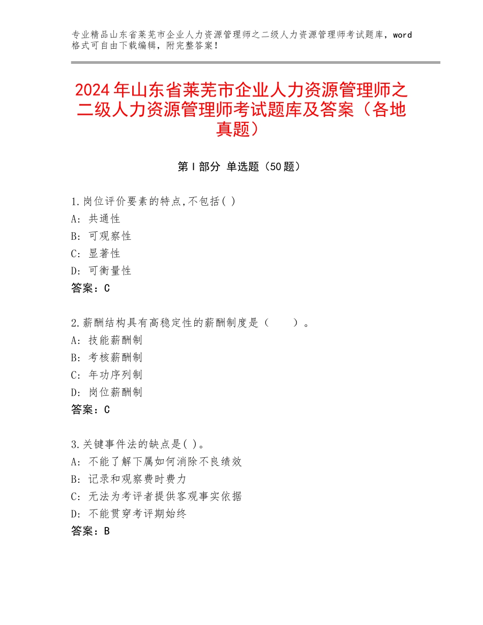 2024年山东省莱芜市企业人力资源管理师之二级人力资源管理师考试题库及答案（各地真题）_第1页