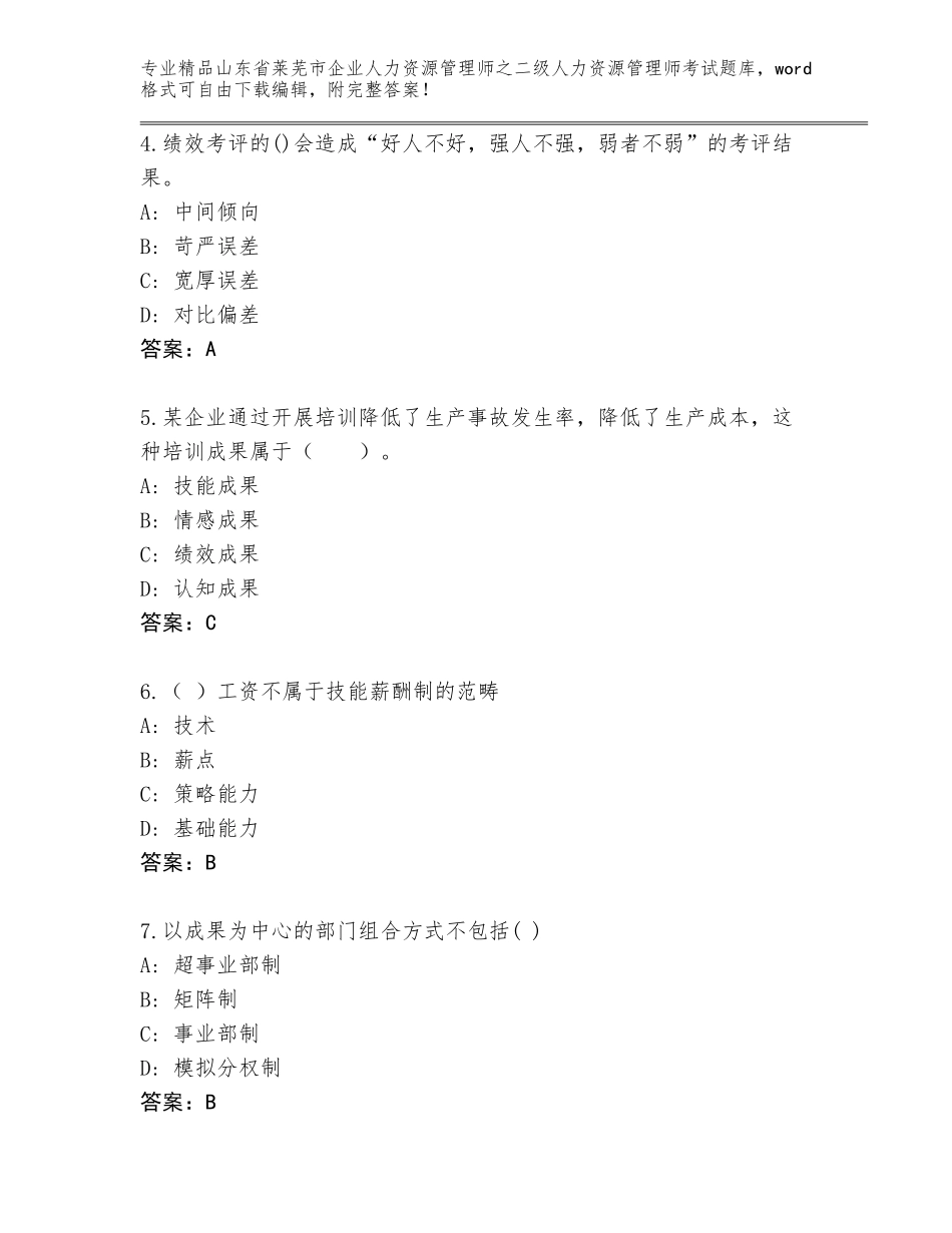 2024年山东省莱芜市企业人力资源管理师之二级人力资源管理师考试题库及答案（各地真题）_第2页