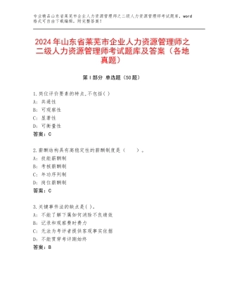 2024年山东省莱芜市企业人力资源管理师之二级人力资源管理师考试题库及答案（各地真题）