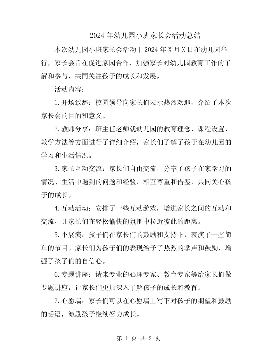 2024年幼儿园小班家长会活动总结 _第1页
