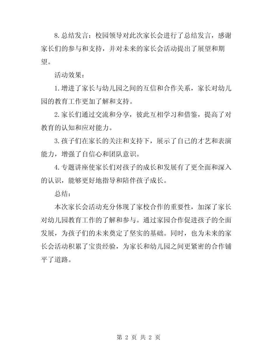 2024年幼儿园小班家长会活动总结 _第2页