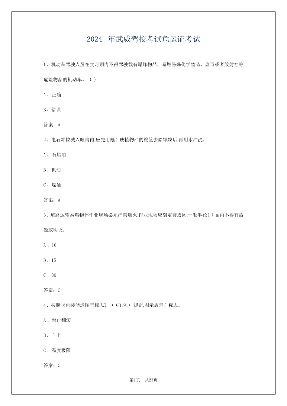 2024年武威驾校考试危运证考试 _第1页