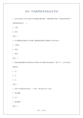 2024年武威驾校考试危运证考试 