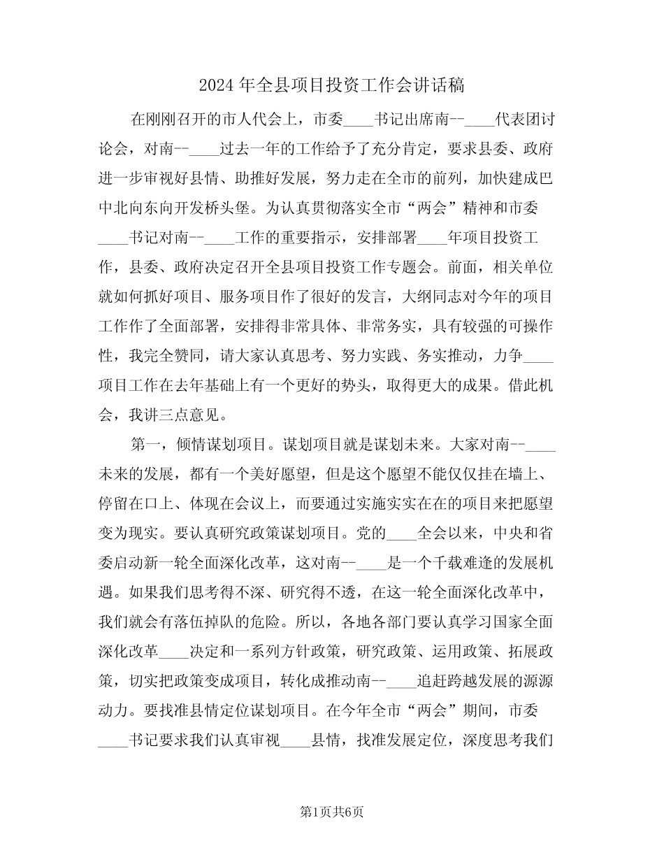 2024年全县项目投资工作会讲话稿(二篇) _第1页