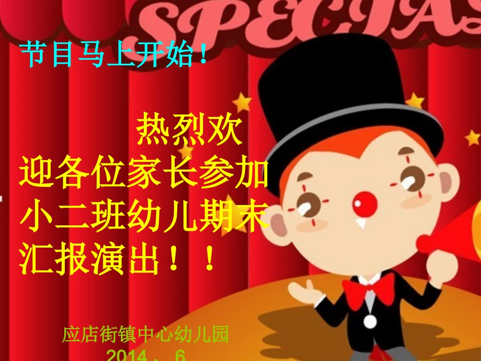 小班汇报演出_第1页