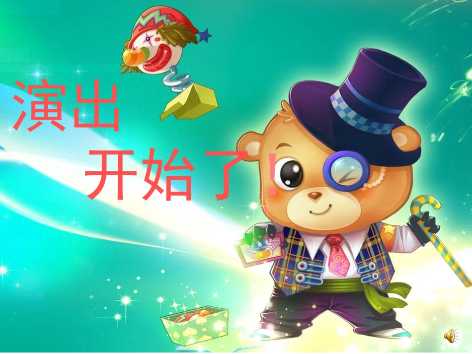 小班汇报演出_第2页