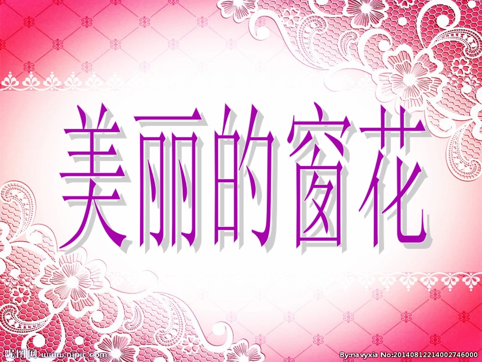 《美丽的窗花》_第1页