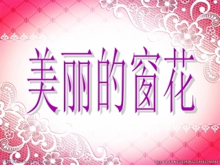 《美丽的窗花》