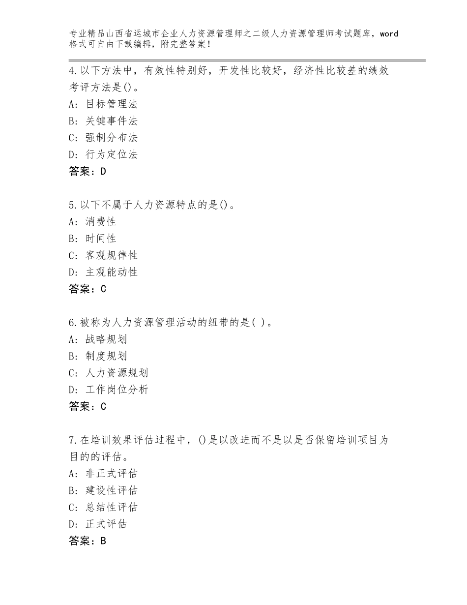 2024年山西省运城市企业人力资源管理师之二级人力资源管理师考试内部题库【含答案】_第2页