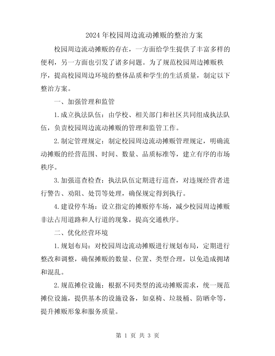 2024年校园周边流动摊贩的整治方案 _第1页