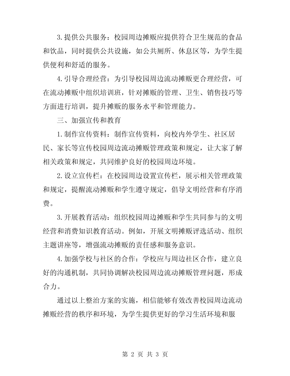 2024年校园周边流动摊贩的整治方案 _第2页