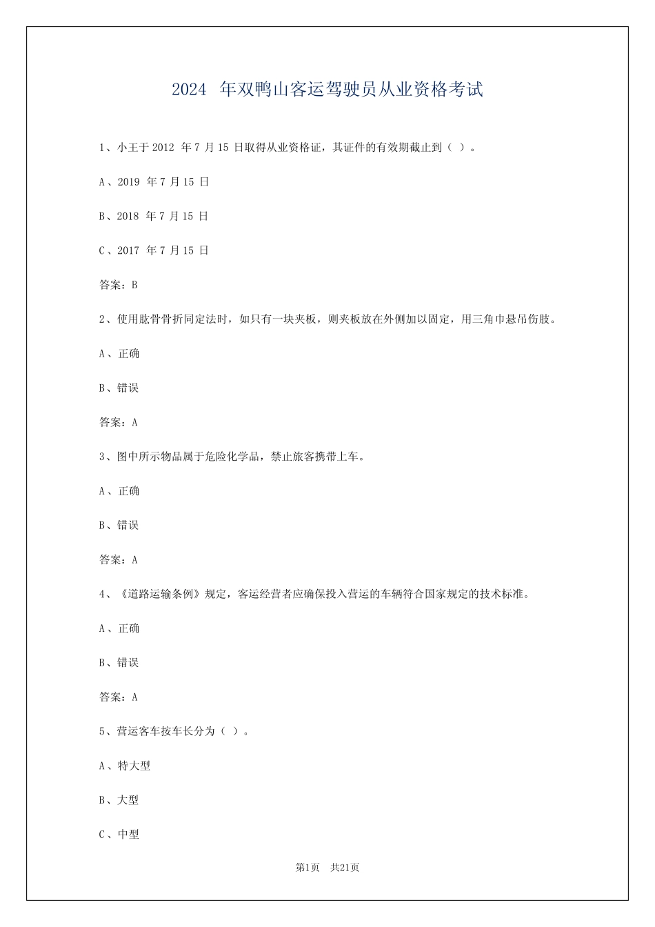 2024年双鸭山客运驾驶员从业资格考试 _第1页