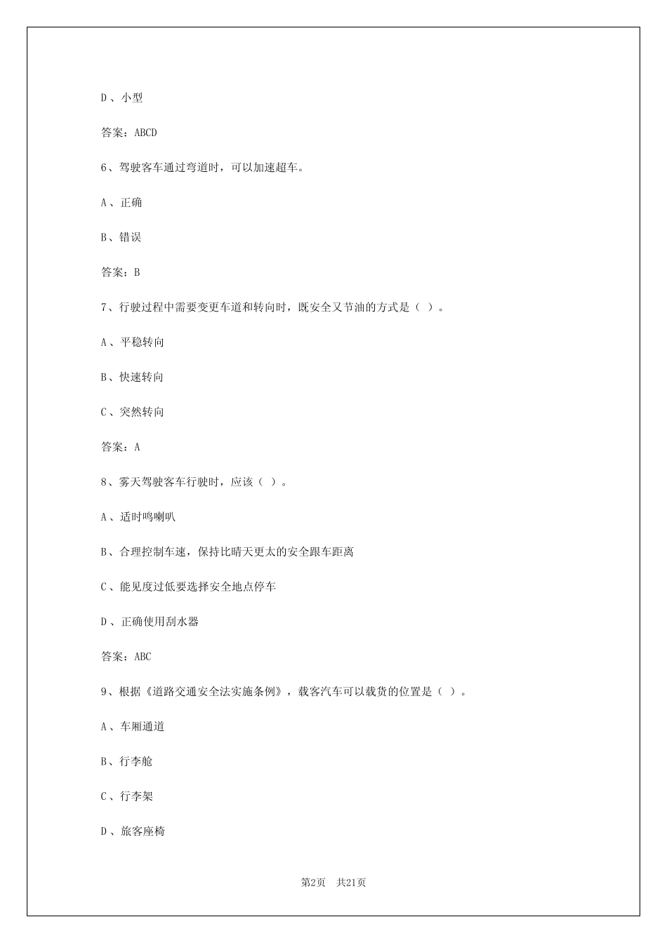 2024年双鸭山客运驾驶员从业资格考试 _第2页