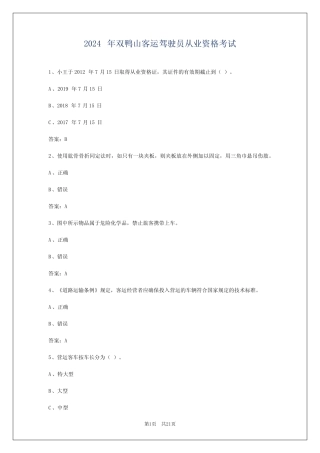 2024年双鸭山客运驾驶员从业资格考试 