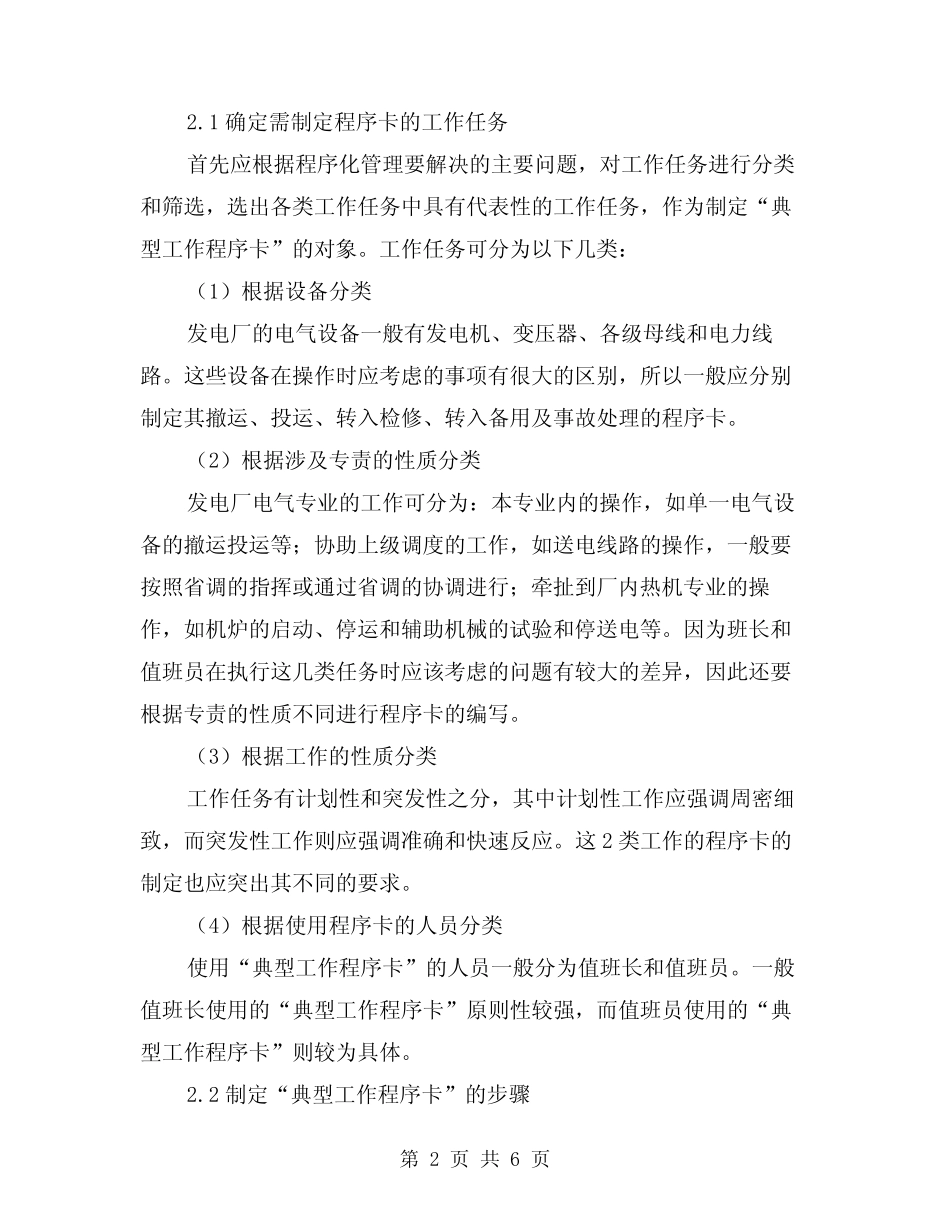 2024年推行程序化管理提高运行工作的安全和效率(2篇) _第2页