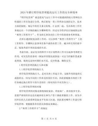2024年推行程序化管理提高运行工作的安全和效率(2篇) 
