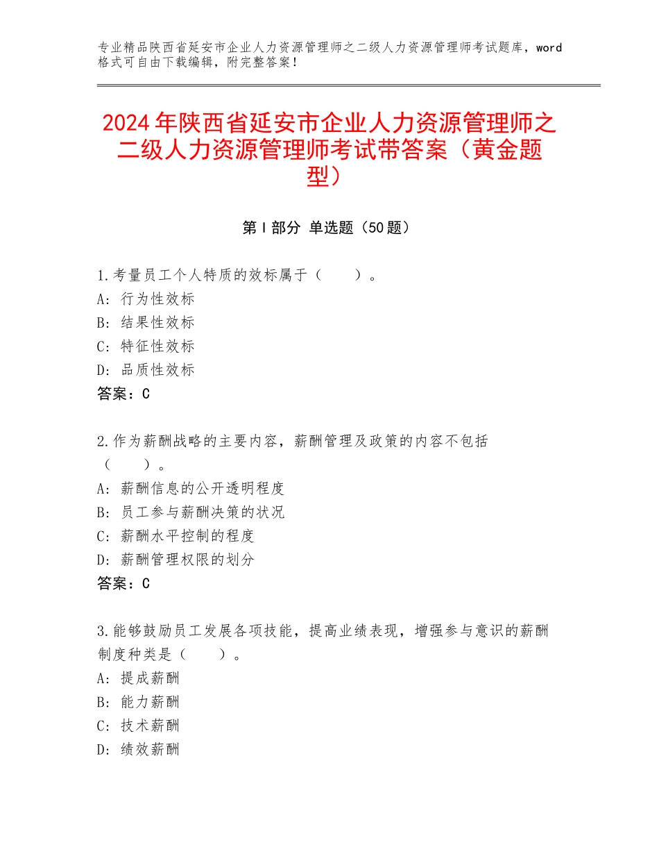 2024年陕西省延安市企业人力资源管理师之二级人力资源管理师考试带答案（黄金题型）_第1页