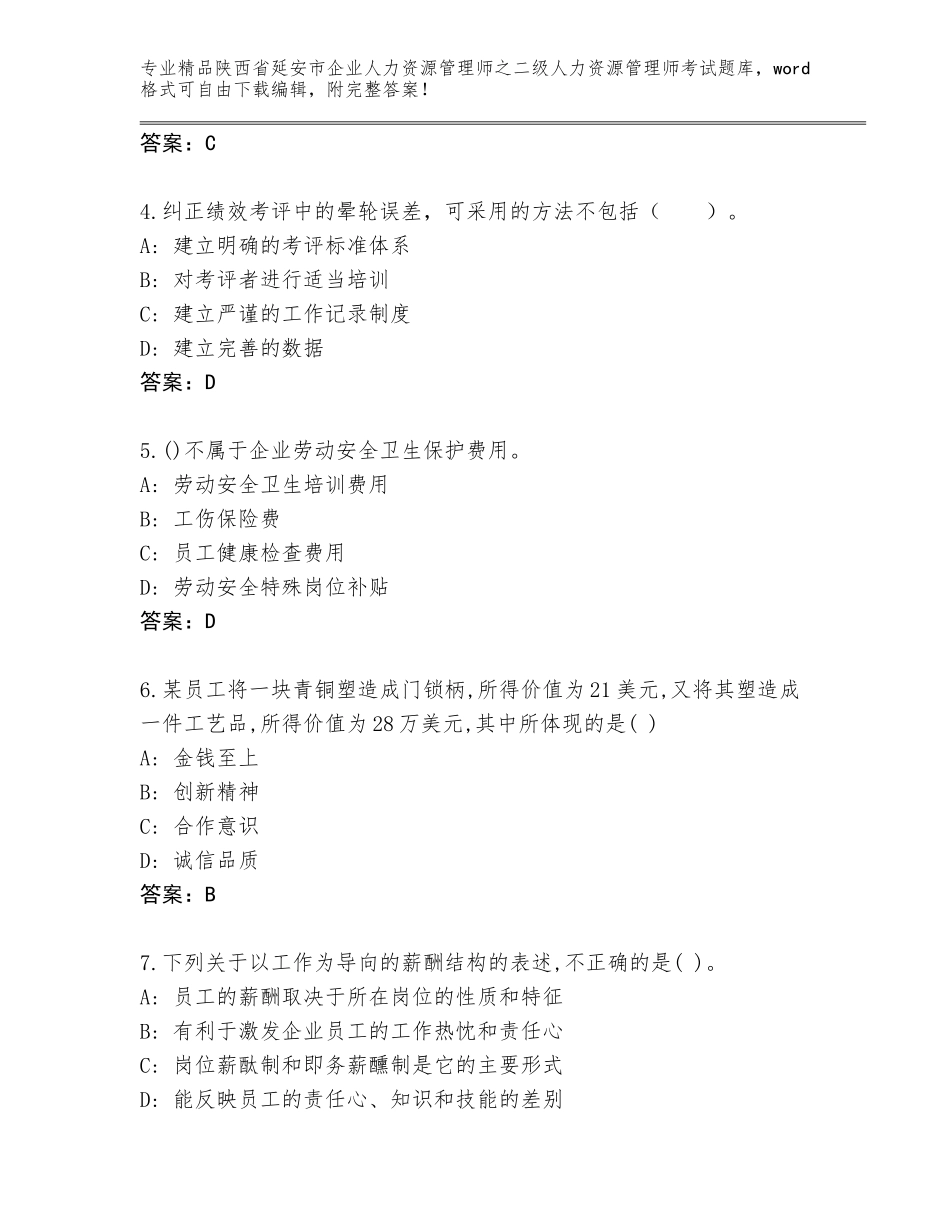 2024年陕西省延安市企业人力资源管理师之二级人力资源管理师考试带答案（黄金题型）_第2页