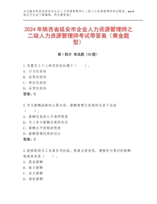 2024年陕西省延安市企业人力资源管理师之二级人力资源管理师考试带答案（黄金题型）
