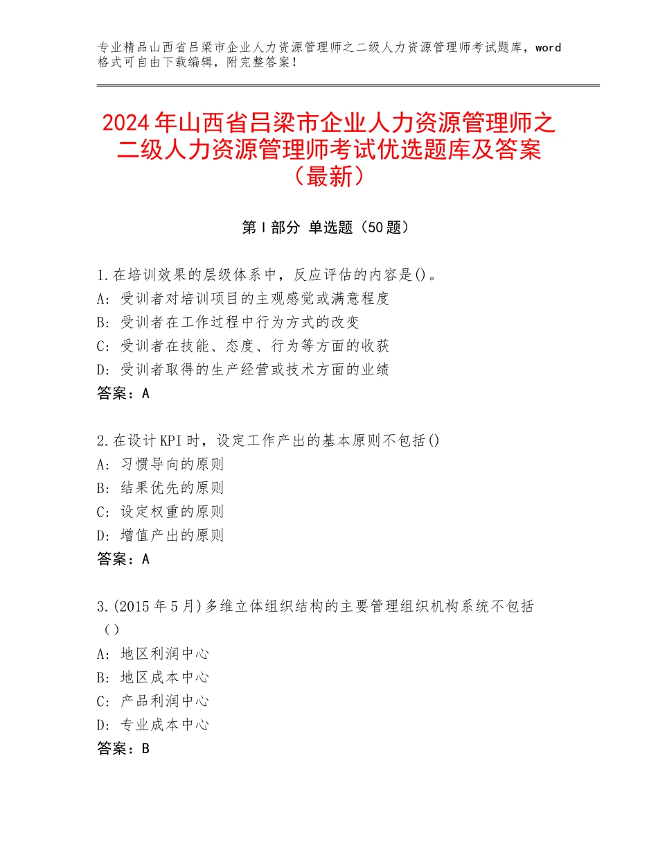 2024年山西省吕梁市企业人力资源管理师之二级人力资源管理师考试优选题库及答案（最新）_第1页