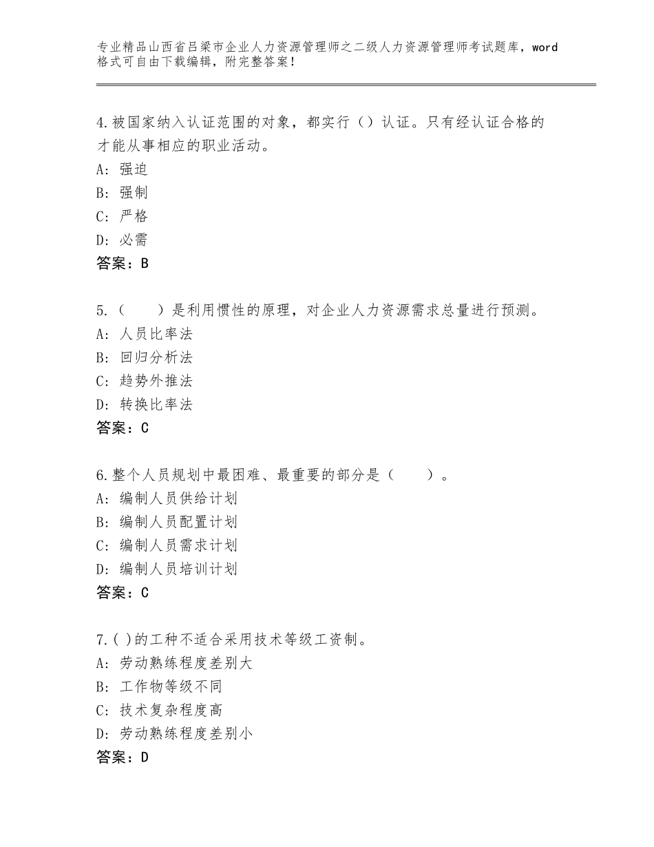 2024年山西省吕梁市企业人力资源管理师之二级人力资源管理师考试优选题库及答案（最新）_第2页