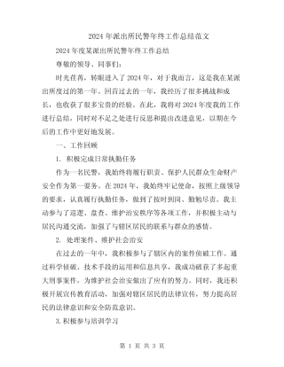 2024年派出所民警年终工作总结范文