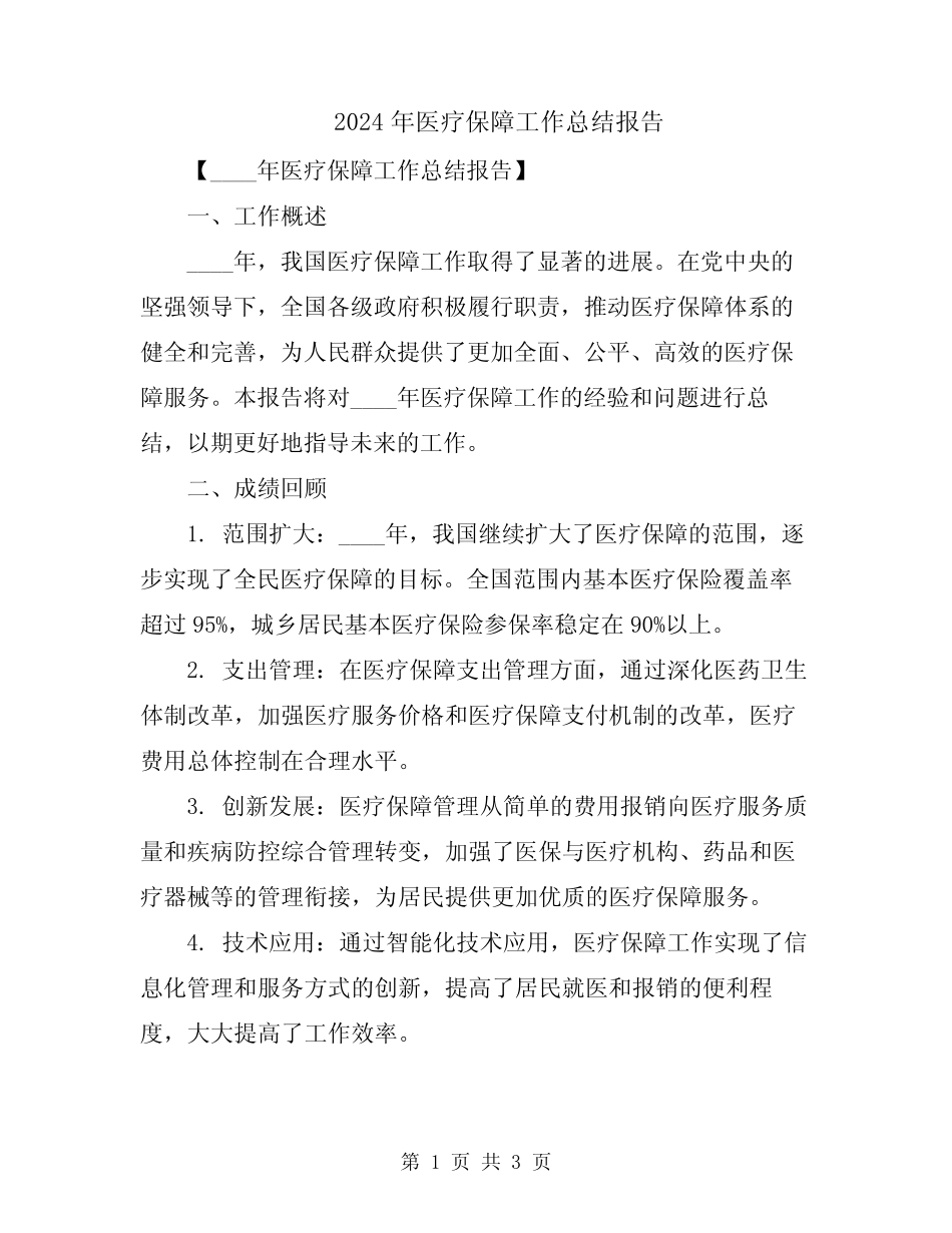 2024年医疗保障工作总结报告_第1页